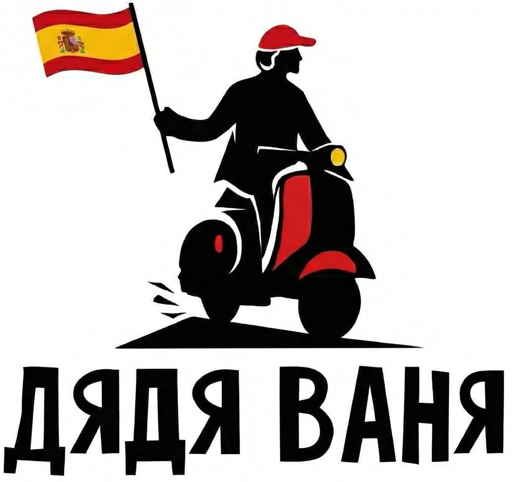 Дядя Ваня туры по Испании