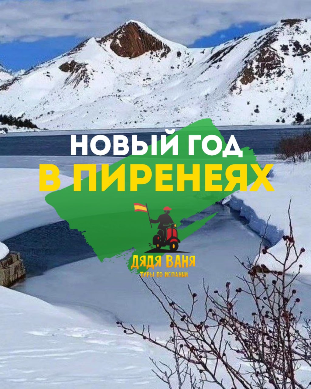 Новый год в Пиренеях Горнолыжный курорт Cauterets • Лурд • Сан-Себастьян • Дегустация вина в Жюрансон