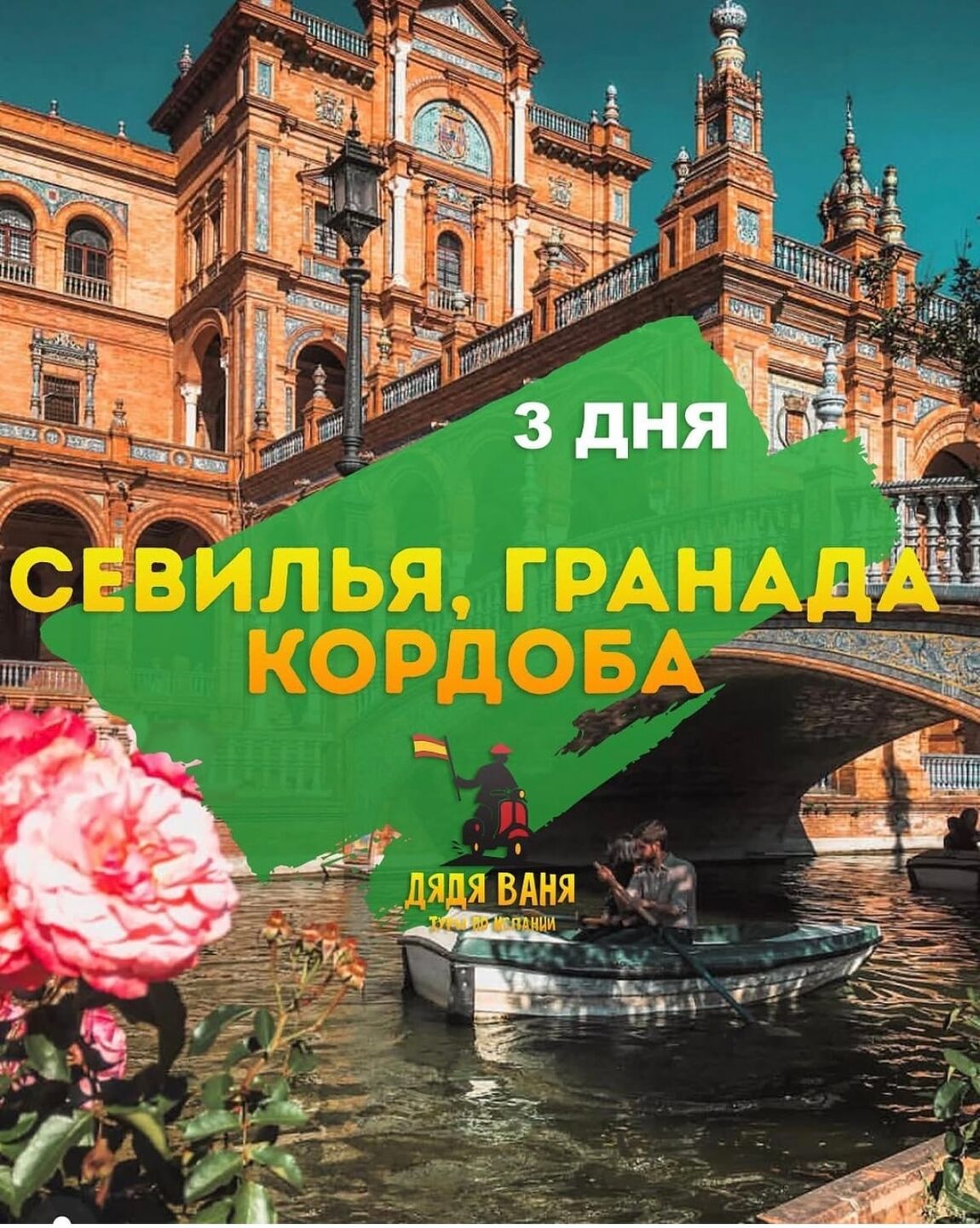 Кордоба-Севилья-Гранада