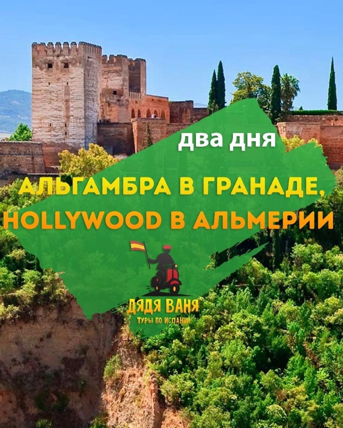 Hollywood en Almería y la Alhambra en Granada