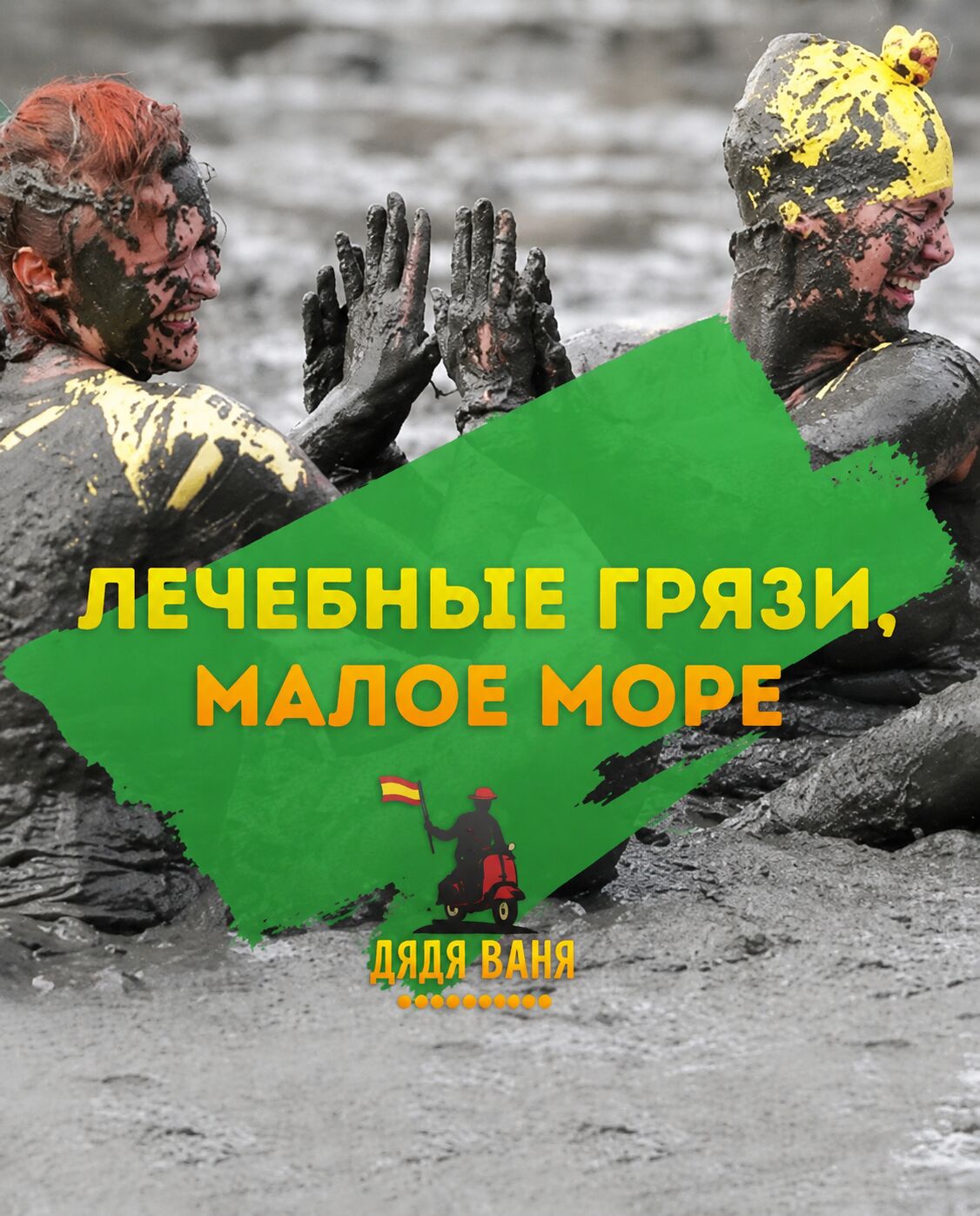 Therapeutic mud and the Mar Menor